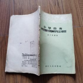 小学算术典型应用题解答法述要（1955年老版）