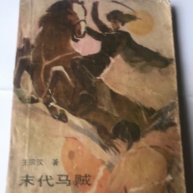 末代马贼