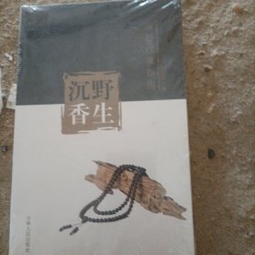 沉野香生