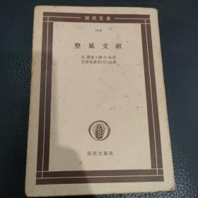 红色文献：整风文献（1953年，日文，毛泽东、刘少奇著，毛泽东选集刊行会译）