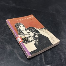 一个世纪儿的忏悔（ 书脊有伤）水印