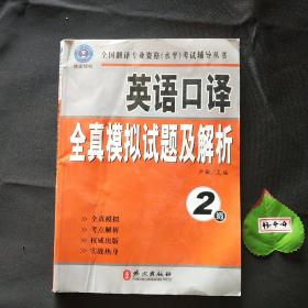 英语口译全真模拟试题及解析