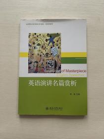 英语演讲名篇赏析/大学英语立体化网络化系列教材·拓展课程教材