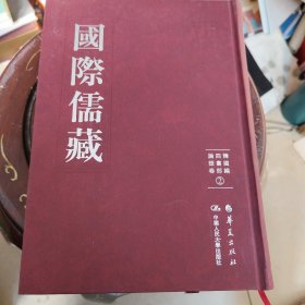 国际儒藏：韩国编四书部（论语卷2）