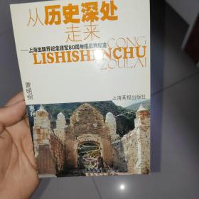 从历史深处走来 : 上海出版界纪念建军80周年摄影 集