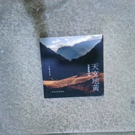 天玄地黃：西藏察隅風(fēng)情