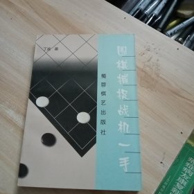 围棋捕捉战机一手