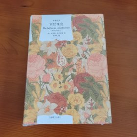 宫廷社会（译文经典/窗帘布系列） 〔德〕诺贝特·埃利亚斯著 林荣远译 上海译文出版社