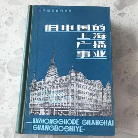 旧中国的上海广播事业