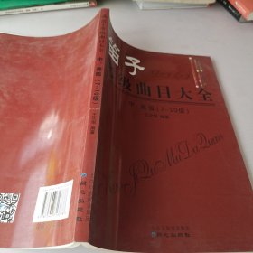 笛子考级曲目大全 中、高级 （7-10级）