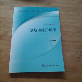 急危重症护理学（供护理学专业专科用）