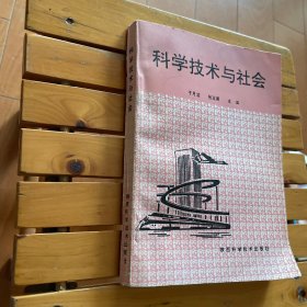 科学技术与社会