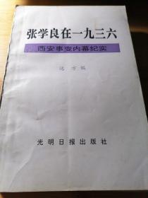 张学良在1936