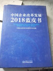 中国企业改革发展2018蓝皮书