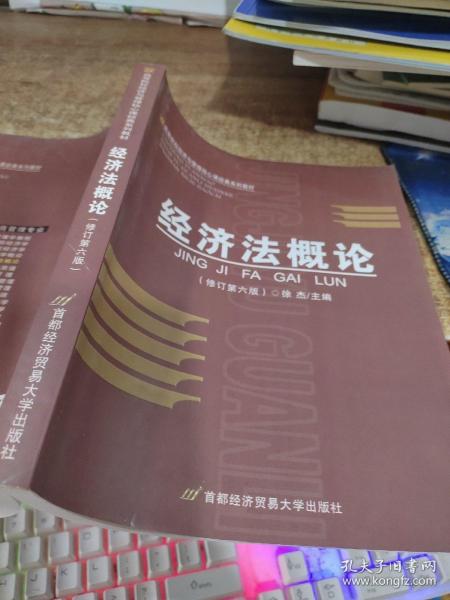 高等院校经济与管理核心课经典系列教材：经济法概论（修订第6版）