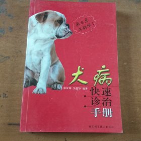 犬病快速诊治手册