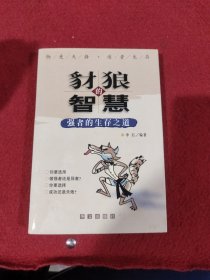 豺狼的智慧：强者的生存之道