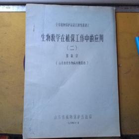 全省植物保护站站长培训班讲义:生物数学在植物保护上的应用（二）/刻板油印本