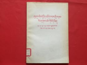 苏共领导是当代最大的分裂主义者-七评苏共中央的公开信（藏文）