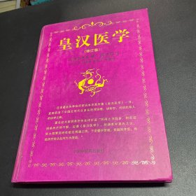 皇汉医学（修订版）