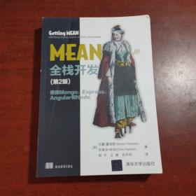 MEAN全栈开发（第2版） 使用Mongo、Express、 Angular和Node