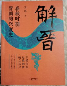 解晋:春秋时期晋国的兴衰史