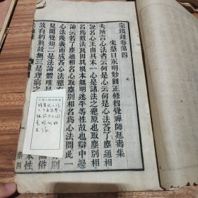 明末大字木刻佛经初刻《宗镜录》一厚册4卷，存卷4.5.6.7，是前两卷为四川文殊院刊刻，后两卷为不同的布施人合资刻的，字黑墨浓，非常漂亮，字体圆润，不是传统匠题字
