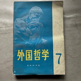 外国哲学 7