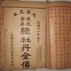 连环图画版本罕见，民国十八年，上海石印，绿牡丹全传，每个章节都有绘图，一套6本全套，品相弱