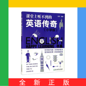 課堂上聽不到的英語(yǔ)傳奇(小學(xué)版)/HAPPYLEARNING書系