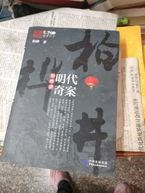柏桦讲明代奇案