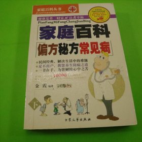 家庭百科偏方秘方常见病