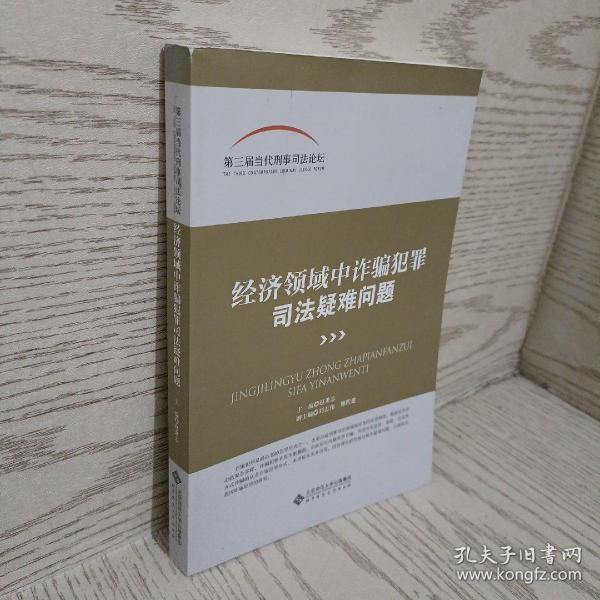 第三届当代刑事司法论坛:经济领域中诈骗犯罪司法疑难问题