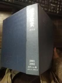 读者欣赏 合订本 2001 1-2、 2002 1-12（总第1-14期） 精装