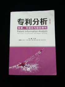 专利分析——检索、可视化与报告撰写（修订版）
