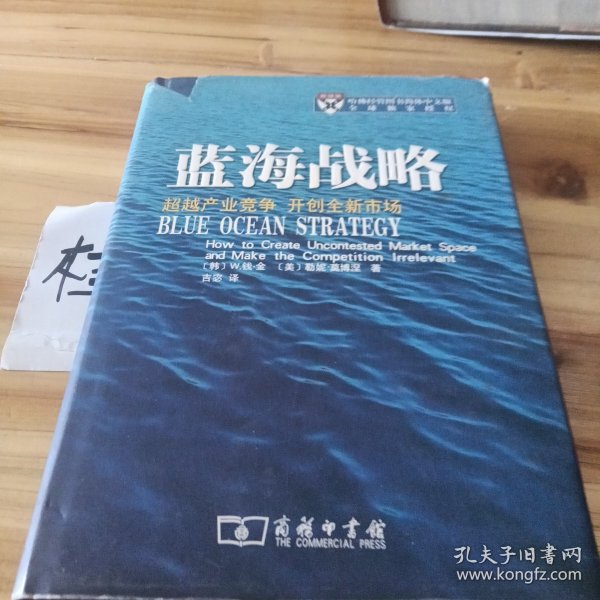 蓝海战略：超越产业竞争，开创全新市场