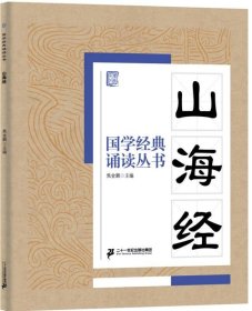 国学经典诵读丛书：山海经