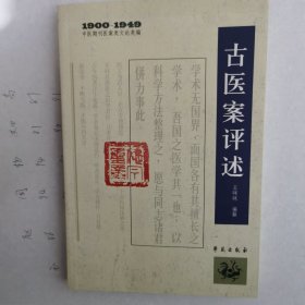 中医期刊医案类文论类编（1900-1949）：古医案评述
