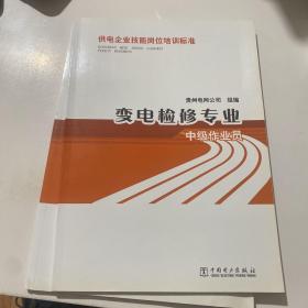 供电企业技能岗位培训标准：变电检修专业·中级作业员