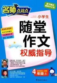 【现货速发】小学生随堂作文权威指导:配新课标人教版:上:4年级