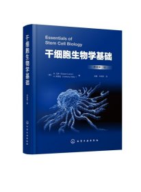 全新正版 干细胞生物学基础(原著第3版)(精) 阿塔拉 9787122353757 化学工业出版社