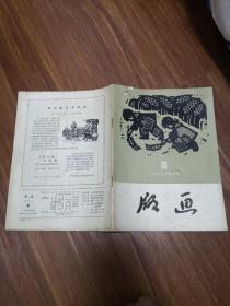 版画1959年（18）  正版现货   21号柜