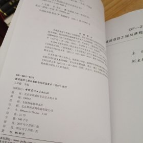 GF-2011-0216建设项目工程总承包合同示范文本（试行）评注（适用于建设项目工程总承包承发包方式）