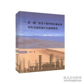 “一带一路”背景下的中国石油企业对外直接投资区位选择研究