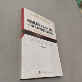 网络化背景下企业—顾客互动关系构建机制研究