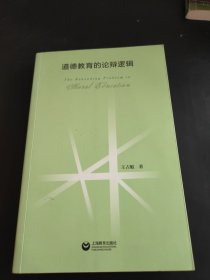 全新正版图书 道德教育的论辩逻辑王占魁上海教育出版社有限公司9787572017858