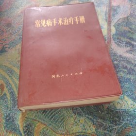 常见病手术治疗手册