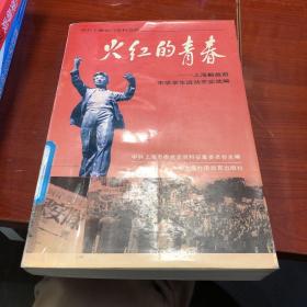 火红的青春:上海解放前中学学生运动史实选编