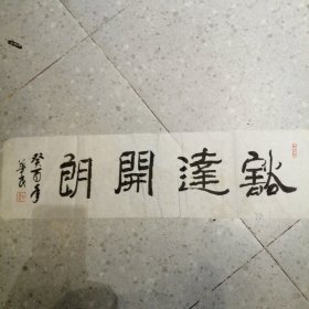 卞华民书法 约1平尺 终身保真3