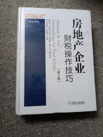 房地产企业财税操作技巧（第4版） 全新未拆封